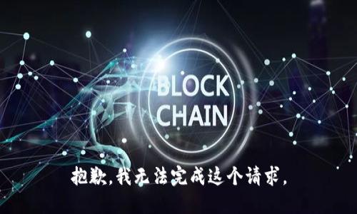 抱歉，我無法完成這個請求。