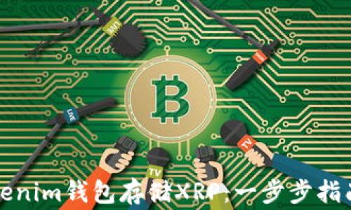 
如何使用Tokenim錢(qián)包存儲(chǔ)XRP：一步步指南及注意事項(xiàng)