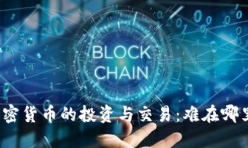 加密貨幣的投資與交易：難在哪里？