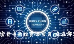 加密貨幣的投資與交易：