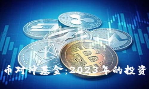 最新加密貨幣對沖基金：2023年的投資機會與挑戰(zhàn)