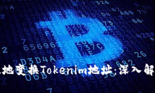 如何安全有效地變換Tokenim地址：深入解析與操作指南