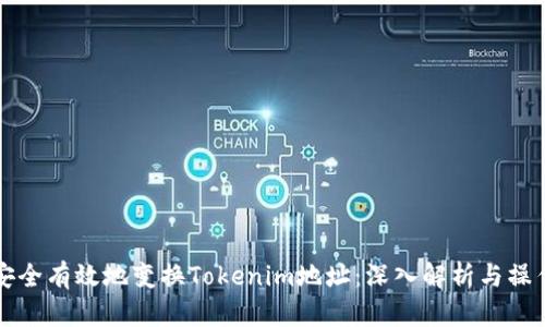 如何安全有效地變換Tokenim地址：深入解析與操作指南