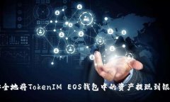 如何安全地將TokenIM EOS錢包