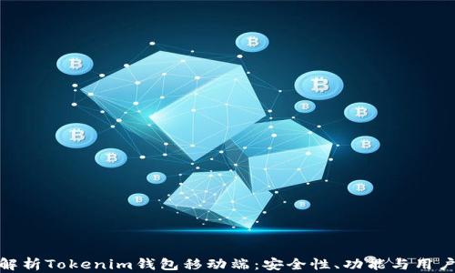 
全面解析Tokenim錢包移動(dòng)端：安全性、功能與用戶體驗(yàn)