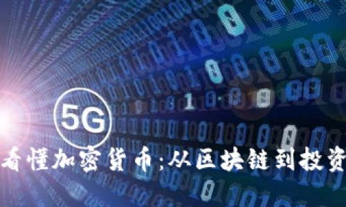 一圖看懂加密貨幣：從區(qū)塊鏈到投資策略