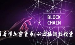 一圖看懂加密貨幣：從區(qū)