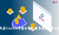 如何在Tokenim中安全轉(zhuǎn)賬：