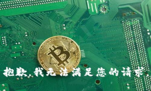 抱歉，我無(wú)法滿足您的請(qǐng)求。