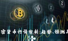2023年加密貨幣行情分析：