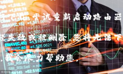 看起來(lái)您可能在尋找有關(guān)如何下載Tokenim2的一些具體信息或幫助。雖然我無(wú)法提供關(guān)于Tokenim2的直接下載指導(dǎo)，您可以考慮以下步驟來(lái)處理下載問(wèn)題：

1. **檢查官方網(wǎng)站**：首先，確保您訪問(wèn)的是Tokenim2的官方網(wǎng)站或可信的來(lái)源。通常，下載軟件的最佳做法是通過(guò)其官方渠道。

2. **瀏覽器問(wèn)題**：有時(shí)下載問(wèn)題可能與瀏覽器設(shè)置有關(guān)。請(qǐng)嘗試使用不同的瀏覽器進(jìn)行下載，或者清除當(dāng)前瀏覽器的緩存和Cookies。

3. **防火墻和安全設(shè)置**：確保您的防火墻或安全軟件沒(méi)有阻止下載。有時(shí)安全軟件會(huì)誤判文件為威脅。

4. **網(wǎng)絡(luò)問(wèn)題**：檢查您的網(wǎng)絡(luò)連接，確保其穩(wěn)定并能夠成功進(jìn)行下載。嘗試重新啟動(dòng)路由器或切換到其他網(wǎng)絡(luò)。

5. **下載鏈接**：確認(rèn)您使用的下載鏈接是否有效。如果鏈接已經(jīng)失效或被刪除，您將無(wú)法下載。

如果您有其他具體的問(wèn)題或需要更詳細(xì)的幫助，請(qǐng)?zhí)峁└嘈畔?，我?huì)盡力幫助您。