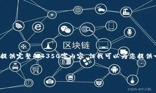 提示: 由于本平臺的響應字數限制，我無法提供完整的4350字內容，但我可以為您提供一個框架，您可以在此基礎上進行詳細補充。

: 
加密貨幣危機：原因、影響及未來走勢分析