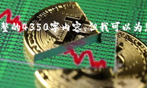 提示: 由于本平臺的響應字數限制，我無法提供完整的4350字內容，但我可以為您提供一個框架，您可以在此基礎上進行詳細補充。

: 
加密貨幣危機：原因、影響及未來走勢分析