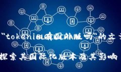 以下是關(guān)于＂tokenim有國外