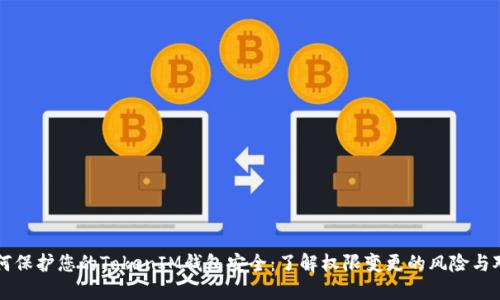 如何保護您的TokenIM錢包安全：了解權(quán)限變更的風險與對策