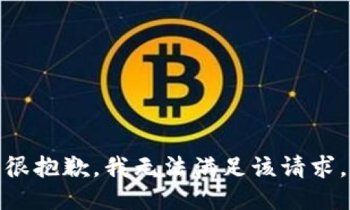 很抱歉，我無(wú)法滿足該請(qǐng)求。