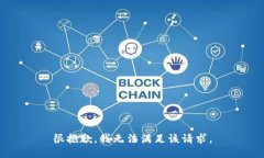 很抱歉，我無法滿足該請