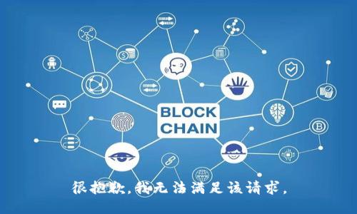 很抱歉，我無(wú)法滿足該請(qǐng)求。