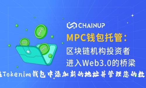 如何在Tokenim錢包中添加新的地址并管理您的數字資產