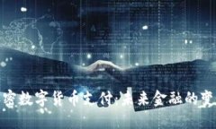 迪拜的加密數(shù)字貨幣支付