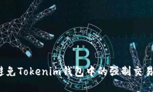 如何避免Tokenim錢(qián)包中的強(qiáng)制交易風(fēng)險(xiǎn)？
