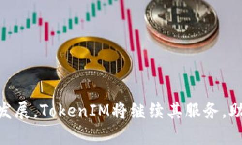 baioti全面解讀TokenIM：區(qū)塊鏈時代的數(shù)字資產(chǎn)管理工具/baioti
TokenIM, 數(shù)字資產(chǎn)管理, 區(qū)塊鏈技術(shù), 加密貨幣/guanjianci

在當(dāng)今數(shù)字經(jīng)濟(jì)蓬勃發(fā)展的時代，區(qū)塊鏈技術(shù)與加密貨幣的崛起為許多人提供了新的財富管理方式。隨著越來越多的人走進(jìn)數(shù)字貨幣的世界，如何安全、方便地管理自己的數(shù)字資產(chǎn)成為了一個重要課題。在這方面，TokenIM作為一款專業(yè)的數(shù)字資產(chǎn)管理工具，憑借其高效、便捷的特點(diǎn)，逐漸贏得了用戶的青睞。本文將全面介紹TokenIM及其在數(shù)字資產(chǎn)管理中的作用，并探討相關(guān)的常見問題。

什么是TokenIM？
TokenIM是一款基于區(qū)塊鏈技術(shù)的數(shù)字資產(chǎn)管理平臺，旨在為用戶提供一個安全、便捷的環(huán)境來管理各種數(shù)字貨幣和資產(chǎn)。它不僅支持多種主流加密貨幣的存儲和交易，還提供了豐富的功能，如實(shí)時行情查看、交易記錄統(tǒng)計(jì)、資產(chǎn)評估等。TokenIM的用戶界面友好，操作簡單，無論是新手還是老玩家都能夠快速上手。

TokenIM的主要功能
TokenIM的功能可以分為幾個主要方面：
ul
  listrong多幣種支持：/strongTokenIM支持包括比特幣（BTC）、以太坊（ETH）、萊特幣（LTC）等在內(nèi)的眾多主流加密貨幣，用戶可以輕松地在同一平臺管理不同的資產(chǎn)。/li
  listrong安全性：/strongTokenIM采用了多重安全防護(hù)措施，包括冷錢包存儲、雙重身份驗(yàn)證等，以保護(hù)用戶的資產(chǎn)安全。/li
  listrong便捷的交易：/strong用戶可以通過TokenIM進(jìn)行幣種之間的兌換，實(shí)時把握市場行情，方便快捷。/li
  listrong資產(chǎn)監(jiān)控：/strongTokenIM提供實(shí)時的資產(chǎn)評估和交易記錄查詢功能，讓用戶對自己的投資情況有一個清晰的了解。/li
/ul

TokenIM的安全性分析
在數(shù)字貨幣的投資中，安全性是用戶最為關(guān)注的問題之一。TokenIM為了確保用戶的資產(chǎn)安全，采取了一系列安全措施：
ul
  listrong冷錢包存儲：/strongTokenIM的大部分用戶資產(chǎn)存儲在冷錢包中，避免因黑客攻擊導(dǎo)致的資產(chǎn)丟失。/li
  listrong雙重身份驗(yàn)證：/strong在用戶登錄和進(jìn)行重要操作時，TokenIM會要求輸入第二層驗(yàn)證信息，增強(qiáng)賬戶安全。/li
  listrong防火墻和監(jiān)控系統(tǒng)：/strongTokenIM還設(shè)有強(qiáng)大的防火墻和高效的監(jiān)控系統(tǒng)，實(shí)時監(jiān)控異常行為。/li
/ul
通過這些措施，TokenIM最大程度地保障了用戶資產(chǎn)的安全性。

TokenIM的用戶體驗(yàn)
TokenIM在設(shè)計(jì)上注重用戶體驗(yàn)，其界面簡潔、功能條理清晰，使得用戶能夠快速找到所需功能。此外，TokenIM還提供了詳細(xì)的用戶指南和客戶支持，幫助用戶解決在使用過程中的各種問題。

常見問題解答

1. TokenIM是否支持合約交易？
TokenIM目前主要集中在數(shù)字資產(chǎn)的管理和交易方面，對合約交易的支持相對較少。一些用戶可能希望通過TokenIM進(jìn)行更多的高級交易和投資策略，然而TokenIM的設(shè)計(jì)理念是盡量簡化用戶體驗(yàn)，更加注重基礎(chǔ)的資產(chǎn)管理和交易。
合約交易通常涉及到更高的風(fēng)險，要求用戶具備更高水平的市場知識和技能。TokenIM在這方面的功能相對簡單，主要是為了保護(hù)用戶，避免因?yàn)椴划?dāng)操作導(dǎo)致的損失。如果用戶需要進(jìn)行合約交易，可能需要尋求其他專門的交易平臺。

2. TokenIM的費(fèi)用如何？
關(guān)于TokenIM的費(fèi)用問題，用戶在使用平臺時需要注意一些基本的費(fèi)用結(jié)構(gòu)。一般來說，TokenIM的費(fèi)用主要體現(xiàn)在交易手續(xù)費(fèi)上。在用戶進(jìn)行幣種兌換或資產(chǎn)轉(zhuǎn)移時，TokenIM會收取一定比例的手續(xù)費(fèi)，這些費(fèi)用通常比較低，旨在吸引更多的用戶進(jìn)行交易。
此外，對于存款和提現(xiàn)操作，TokenIM可能也會有一些相應(yīng)的費(fèi)用，具體費(fèi)用情況用戶可以在TokenIM的官方網(wǎng)站上找到相關(guān)信息。為了保護(hù)用戶的權(quán)益，TokenIM會在操作指南中詳細(xì)說明每項(xiàng)費(fèi)用，用戶在使用前需仔細(xì)閱讀。

3. TokenIM怎么保證我的隱私？
在數(shù)字資產(chǎn)管理中，隱私保護(hù)是一個重要的議題。TokenIM對此非常重視，通過多種技術(shù)手段來保障用戶隱私。首先，TokenIM采用先進(jìn)的加密技術(shù)，對用戶的敏感信息進(jìn)行加密處理，確保數(shù)據(jù)在存儲和傳輸過程中的安全性。
其次，TokenIM的用戶信息只用于必要的身份驗(yàn)證和交易安全，平臺不會將用戶的個人數(shù)據(jù)分享給第三方，用戶可以放心使用。此外，TokenIM還定期進(jìn)行內(nèi)部審核和安全檢查，以發(fā)現(xiàn)并修復(fù)潛在的安全隱患，最大程度保護(hù)用戶的隱私安全。

4. 如何選擇適合自己的數(shù)字資產(chǎn)管理工具？
隨著數(shù)字貨幣行業(yè)的快速發(fā)展，市場上涌現(xiàn)出各種各樣的數(shù)字資產(chǎn)管理工具。選擇一個適合自己的工具需要考慮以下幾個方面：
ul
  listrong安全性：/strong安全始終是首要考慮因素，選擇一個具備強(qiáng)大安全防護(hù)措施的平臺非常重要。/li
  listrong功能：/strong不同的工具提供不同的功能，用戶應(yīng)根據(jù)自己的需求，如是否需要合約交易、資產(chǎn)監(jiān)控等進(jìn)行選擇。/li
  listrong費(fèi)用：/strong了解平臺的費(fèi)用結(jié)構(gòu)，選擇費(fèi)用透明、適合自己的工具。/li
  listrong用戶體驗(yàn)：/strong一個友好的用戶界面以及良好的客戶支持都會大幅提升使用體驗(yàn)。/li
/ul
綜合考慮以上因素，用戶可以選擇最符合自己需求的數(shù)字資產(chǎn)管理工具。

綜上所述，TokenIM作為一款專業(yè)的數(shù)字資產(chǎn)管理工具，憑借其豐富的功能和優(yōu)越的安全性，為用戶提供了一個值得信賴的數(shù)字資產(chǎn)管理平臺。未來，隨著區(qū)塊鏈和數(shù)字貨幣市場的發(fā)展，TokenIM將繼續(xù)其服務(wù)，助力用戶更好地管理和投資自己的數(shù)字資產(chǎn)。