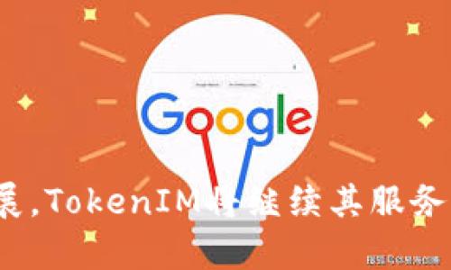 baioti全面解讀TokenIM：區(qū)塊鏈時代的數(shù)字資產(chǎn)管理工具/baioti
TokenIM, 數(shù)字資產(chǎn)管理, 區(qū)塊鏈技術(shù), 加密貨幣/guanjianci

在當(dāng)今數(shù)字經(jīng)濟(jì)蓬勃發(fā)展的時代，區(qū)塊鏈技術(shù)與加密貨幣的崛起為許多人提供了新的財富管理方式。隨著越來越多的人走進(jìn)數(shù)字貨幣的世界，如何安全、方便地管理自己的數(shù)字資產(chǎn)成為了一個重要課題。在這方面，TokenIM作為一款專業(yè)的數(shù)字資產(chǎn)管理工具，憑借其高效、便捷的特點(diǎn)，逐漸贏得了用戶的青睞。本文將全面介紹TokenIM及其在數(shù)字資產(chǎn)管理中的作用，并探討相關(guān)的常見問題。

什么是TokenIM？
TokenIM是一款基于區(qū)塊鏈技術(shù)的數(shù)字資產(chǎn)管理平臺，旨在為用戶提供一個安全、便捷的環(huán)境來管理各種數(shù)字貨幣和資產(chǎn)。它不僅支持多種主流加密貨幣的存儲和交易，還提供了豐富的功能，如實(shí)時行情查看、交易記錄統(tǒng)計(jì)、資產(chǎn)評估等。TokenIM的用戶界面友好，操作簡單，無論是新手還是老玩家都能夠快速上手。

TokenIM的主要功能
TokenIM的功能可以分為幾個主要方面：
ul
  listrong多幣種支持：/strongTokenIM支持包括比特幣（BTC）、以太坊（ETH）、萊特幣（LTC）等在內(nèi)的眾多主流加密貨幣，用戶可以輕松地在同一平臺管理不同的資產(chǎn)。/li
  listrong安全性：/strongTokenIM采用了多重安全防護(hù)措施，包括冷錢包存儲、雙重身份驗(yàn)證等，以保護(hù)用戶的資產(chǎn)安全。/li
  listrong便捷的交易：/strong用戶可以通過TokenIM進(jìn)行幣種之間的兌換，實(shí)時把握市場行情，方便快捷。/li
  listrong資產(chǎn)監(jiān)控：/strongTokenIM提供實(shí)時的資產(chǎn)評估和交易記錄查詢功能，讓用戶對自己的投資情況有一個清晰的了解。/li
/ul

TokenIM的安全性分析
在數(shù)字貨幣的投資中，安全性是用戶最為關(guān)注的問題之一。TokenIM為了確保用戶的資產(chǎn)安全，采取了一系列安全措施：
ul
  listrong冷錢包存儲：/strongTokenIM的大部分用戶資產(chǎn)存儲在冷錢包中，避免因黑客攻擊導(dǎo)致的資產(chǎn)丟失。/li
  listrong雙重身份驗(yàn)證：/strong在用戶登錄和進(jìn)行重要操作時，TokenIM會要求輸入第二層驗(yàn)證信息，增強(qiáng)賬戶安全。/li
  listrong防火墻和監(jiān)控系統(tǒng)：/strongTokenIM還設(shè)有強(qiáng)大的防火墻和高效的監(jiān)控系統(tǒng)，實(shí)時監(jiān)控異常行為。/li
/ul
通過這些措施，TokenIM最大程度地保障了用戶資產(chǎn)的安全性。

TokenIM的用戶體驗(yàn)
TokenIM在設(shè)計(jì)上注重用戶體驗(yàn)，其界面簡潔、功能條理清晰，使得用戶能夠快速找到所需功能。此外，TokenIM還提供了詳細(xì)的用戶指南和客戶支持，幫助用戶解決在使用過程中的各種問題。

常見問題解答

1. TokenIM是否支持合約交易？
TokenIM目前主要集中在數(shù)字資產(chǎn)的管理和交易方面，對合約交易的支持相對較少。一些用戶可能希望通過TokenIM進(jìn)行更多的高級交易和投資策略，然而TokenIM的設(shè)計(jì)理念是盡量簡化用戶體驗(yàn)，更加注重基礎(chǔ)的資產(chǎn)管理和交易。
合約交易通常涉及到更高的風(fēng)險，要求用戶具備更高水平的市場知識和技能。TokenIM在這方面的功能相對簡單，主要是為了保護(hù)用戶，避免因?yàn)椴划?dāng)操作導(dǎo)致的損失。如果用戶需要進(jìn)行合約交易，可能需要尋求其他專門的交易平臺。

2. TokenIM的費(fèi)用如何？
關(guān)于TokenIM的費(fèi)用問題，用戶在使用平臺時需要注意一些基本的費(fèi)用結(jié)構(gòu)。一般來說，TokenIM的費(fèi)用主要體現(xiàn)在交易手續(xù)費(fèi)上。在用戶進(jìn)行幣種兌換或資產(chǎn)轉(zhuǎn)移時，TokenIM會收取一定比例的手續(xù)費(fèi)，這些費(fèi)用通常比較低，旨在吸引更多的用戶進(jìn)行交易。
此外，對于存款和提現(xiàn)操作，TokenIM可能也會有一些相應(yīng)的費(fèi)用，具體費(fèi)用情況用戶可以在TokenIM的官方網(wǎng)站上找到相關(guān)信息。為了保護(hù)用戶的權(quán)益，TokenIM會在操作指南中詳細(xì)說明每項(xiàng)費(fèi)用，用戶在使用前需仔細(xì)閱讀。

3. TokenIM怎么保證我的隱私？
在數(shù)字資產(chǎn)管理中，隱私保護(hù)是一個重要的議題。TokenIM對此非常重視，通過多種技術(shù)手段來保障用戶隱私。首先，TokenIM采用先進(jìn)的加密技術(shù)，對用戶的敏感信息進(jìn)行加密處理，確保數(shù)據(jù)在存儲和傳輸過程中的安全性。
其次，TokenIM的用戶信息只用于必要的身份驗(yàn)證和交易安全，平臺不會將用戶的個人數(shù)據(jù)分享給第三方，用戶可以放心使用。此外，TokenIM還定期進(jìn)行內(nèi)部審核和安全檢查，以發(fā)現(xiàn)并修復(fù)潛在的安全隱患，最大程度保護(hù)用戶的隱私安全。

4. 如何選擇適合自己的數(shù)字資產(chǎn)管理工具？
隨著數(shù)字貨幣行業(yè)的快速發(fā)展，市場上涌現(xiàn)出各種各樣的數(shù)字資產(chǎn)管理工具。選擇一個適合自己的工具需要考慮以下幾個方面：
ul
  listrong安全性：/strong安全始終是首要考慮因素，選擇一個具備強(qiáng)大安全防護(hù)措施的平臺非常重要。/li
  listrong功能：/strong不同的工具提供不同的功能，用戶應(yīng)根據(jù)自己的需求，如是否需要合約交易、資產(chǎn)監(jiān)控等進(jìn)行選擇。/li
  listrong費(fèi)用：/strong了解平臺的費(fèi)用結(jié)構(gòu)，選擇費(fèi)用透明、適合自己的工具。/li
  listrong用戶體驗(yàn)：/strong一個友好的用戶界面以及良好的客戶支持都會大幅提升使用體驗(yàn)。/li
/ul
綜合考慮以上因素，用戶可以選擇最符合自己需求的數(shù)字資產(chǎn)管理工具。

綜上所述，TokenIM作為一款專業(yè)的數(shù)字資產(chǎn)管理工具，憑借其豐富的功能和優(yōu)越的安全性，為用戶提供了一個值得信賴的數(shù)字資產(chǎn)管理平臺。未來，隨著區(qū)塊鏈和數(shù)字貨幣市場的發(fā)展，TokenIM將繼續(xù)其服務(wù)，助力用戶更好地管理和投資自己的數(shù)字資產(chǎn)。