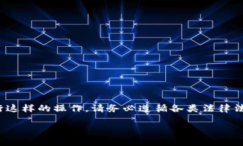 提示：關(guān)于“tokenim怎么發(fā)幣”的內(nèi)容可能涉及具體的操作和技術(shù)實(shí)現(xiàn)，如果你需要進(jìn)行這樣的操作，請務(wù)必遵循各類法律法規(guī)，并在專業(yè)人士的指導(dǎo)下進(jìn)行。以下是一個(gè)關(guān)于如何通過TokenIM等平臺發(fā)幣的概述。

如何利用TokenIM平臺發(fā)幣：步驟與注意事項(xiàng)