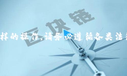 提示：關(guān)于“tokenim怎么發(fā)幣”的內(nèi)容可能涉及具體的操作和技術(shù)實(shí)現(xiàn)，如果你需要進(jìn)行這樣的操作，請務(wù)必遵循各類法律法規(guī)，并在專業(yè)人士的指導(dǎo)下進(jìn)行。以下是一個(gè)關(guān)于如何通過TokenIM等平臺發(fā)幣的概述。

如何利用TokenIM平臺發(fā)幣：步驟與注意事項(xiàng)