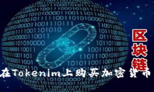 如何直接在Tokenim上購(gòu)買加密貨幣：詳細(xì)指南