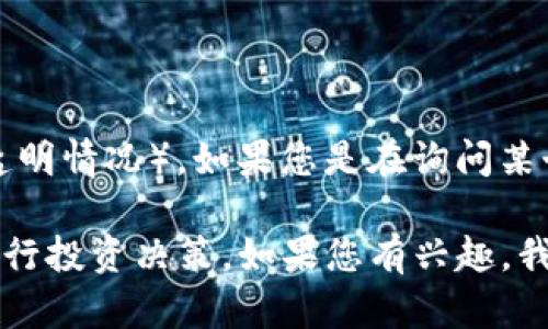 關(guān)于“Tokenim”，我無法找到相關(guān)的信息，因此無從判斷其是否存在混U（即用戶與項目代幣價值相關(guān)的混亂或不透明情況）。如果您是在詢問某個特定的加密貨幣、項目或是代幣組合的情況，請您提供更多的上下文信息，以便我能夠進行更具體的分析和解答。

不過，我可以為您提供一些通用的信息，幫助您理解如何識別加密項目中的透明度和混亂情況，以及如何更好地進行投資決策。如果您有興趣，我可以圍繞這些主題展開。請您告訴我您的需求！