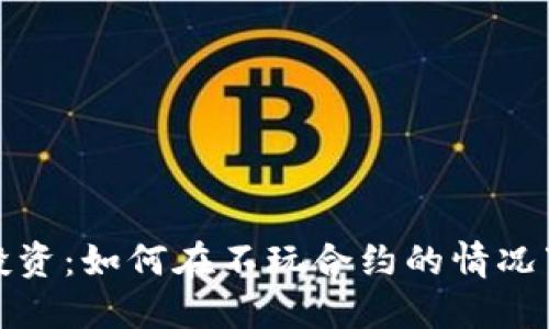 加密貨幣投資：如何在不玩合約的情況下獲取收益