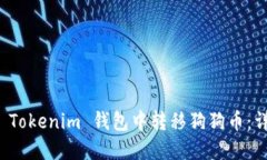 如何在 Tokenim 錢包中轉(zhuǎn)移