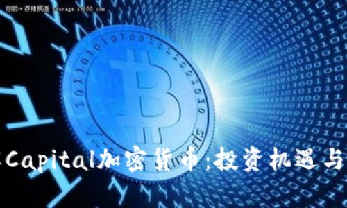 全面了解Capital加密貨幣：投資機遇與市場分析