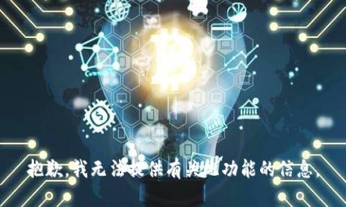 抱歉，我無法提供有關(guān)此功能的信息。