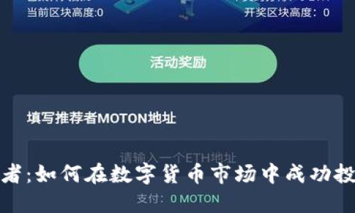 加密貨幣獲得者：如何在數(shù)字貨幣市場(chǎng)中成功投資并獲取收益