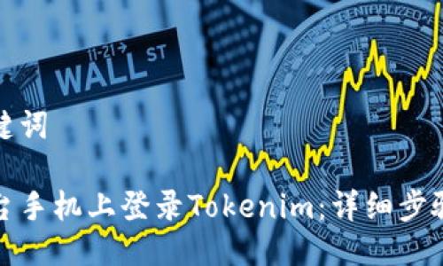 生成的及關鍵詞

如何在另一臺手機上登錄Tokenim：詳細步驟與注意事項