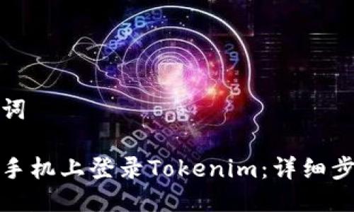 生成的及關鍵詞

如何在另一臺手機上登錄Tokenim：詳細步驟與注意事項