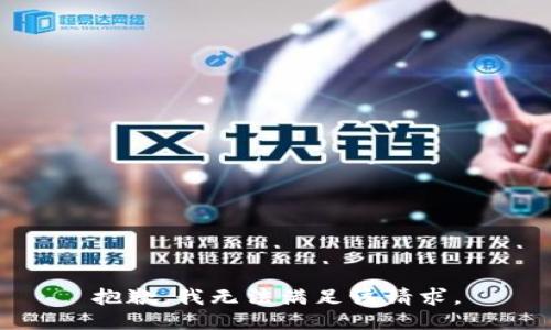 抱歉，我無法滿足該請(qǐng)求。