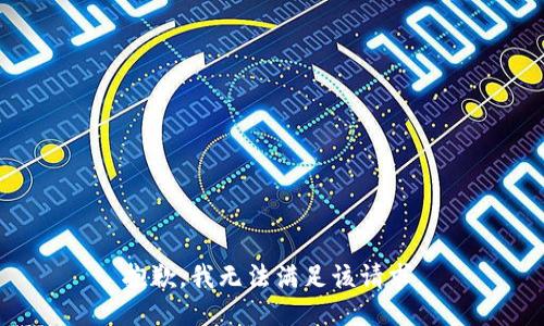 抱歉，我無法滿足該請(qǐng)求。