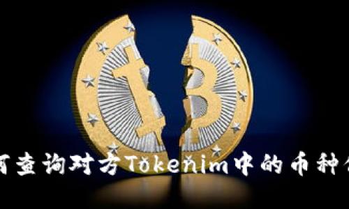 如何查詢對(duì)方Tokenim中的幣種信息