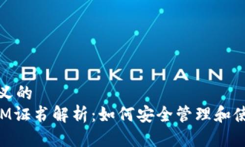 自己定義的  
TokenIM證書解析：如何安全管理和使用私鑰