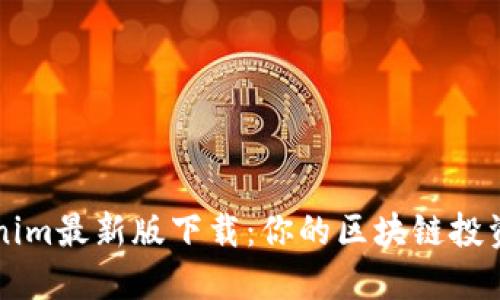 Tokenim最新版下載：你的區(qū)塊鏈投資助手