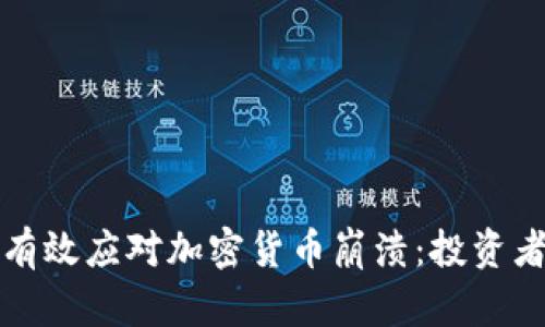 如何有效應(yīng)對(duì)加密貨幣崩潰：投資者指南