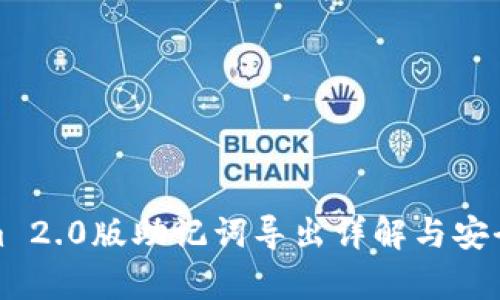 Tokenim 2.0版助記詞導(dǎo)出詳解與安全性分析