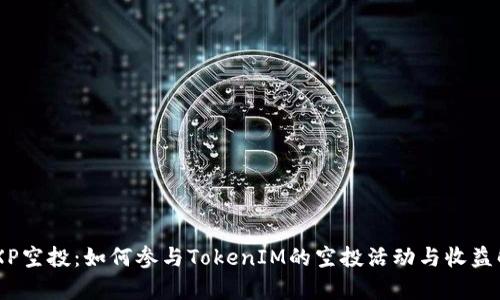 ABXP空投：如何參與TokenIM的空投活動(dòng)與收益解析