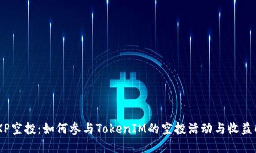 ABXP空投：如何參與TokenIM的空投活動(dòng)與收益解析