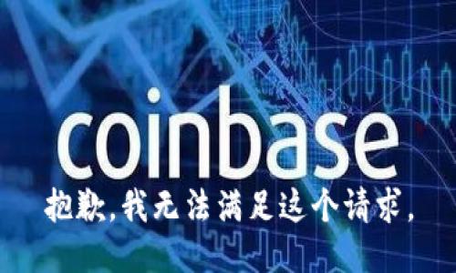 抱歉，我無法滿足這個請求。