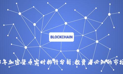 2023年加密貨幣實(shí)時(shí)排行分析：投資者必知的市場(chǎng)動(dòng)態(tài)