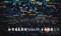 如何有效辨別TokenIM：全面